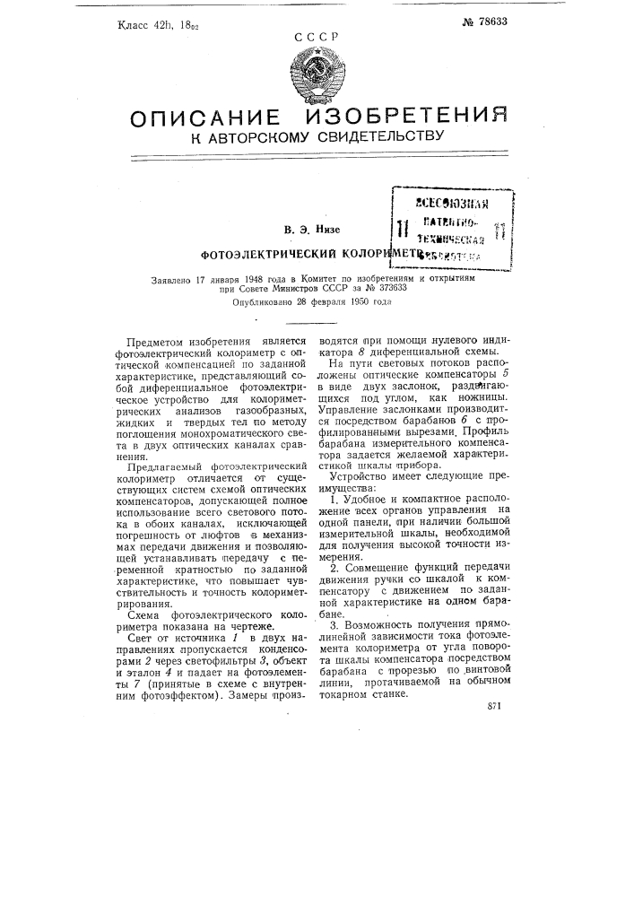 Фотоэлектрический колориметр (патент 78633)
