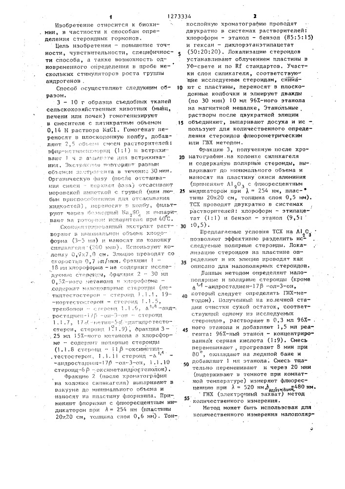 Способ определения стероидных гормонов в биологических объектах (патент 1273334)