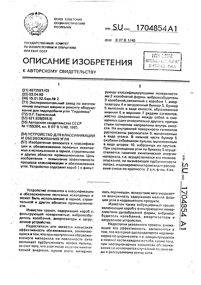 Устройство для классификации и обезвоживания угля (патент 1704854)