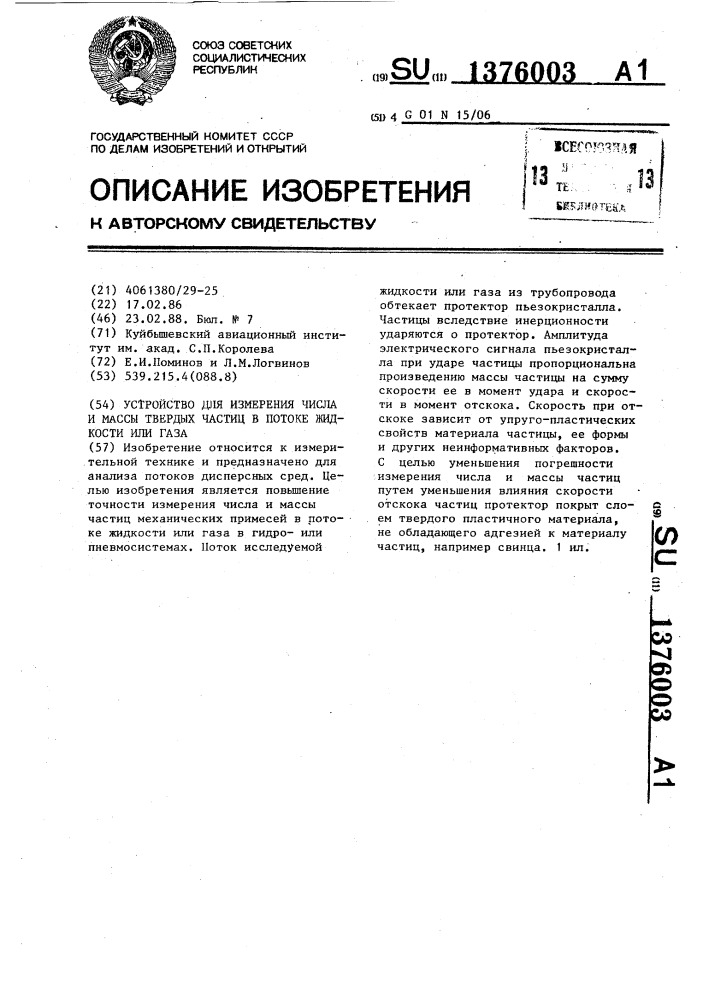 Устройство для измерения числа и массы твердых частиц в потоке жидкости или газа (патент 1376003)