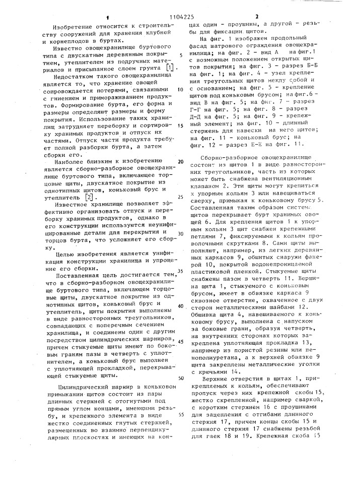Сборно-разборное овощехранилище буртового типа (патент 1104225)