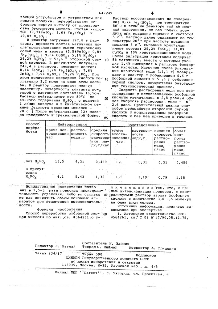 Способ переработки отбросной серной кислоты (патент 647249)