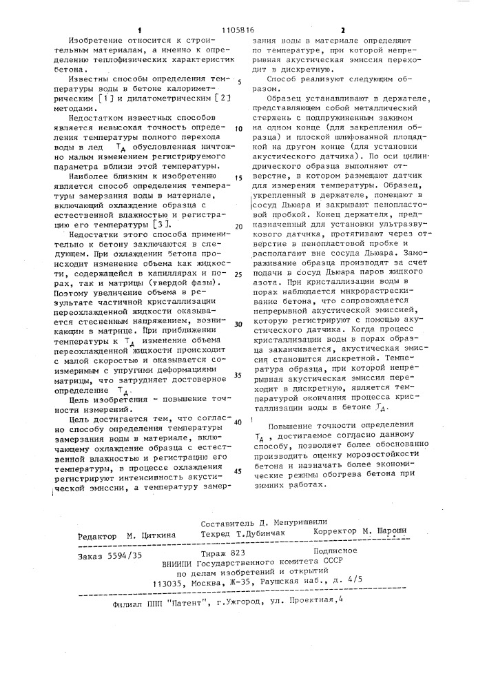 Способ определения температуры замерзания воды в материале (патент 1105816)