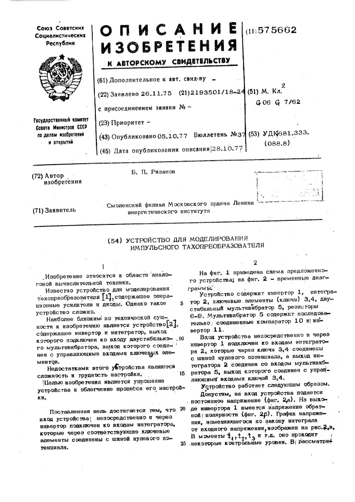 Устройство для моделирования импульсного тахопреобразователя (патент 575662)