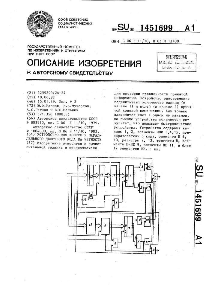 Устройство для контроля параллельного двоичного кода на четность (патент 1451699)