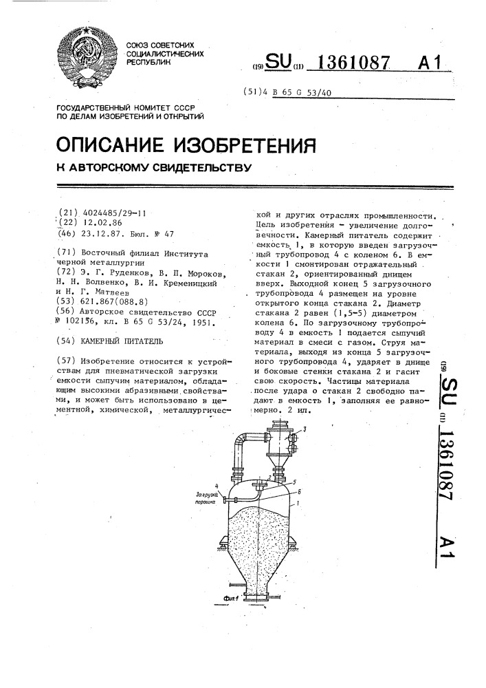 Камерный питатель (патент 1361087)