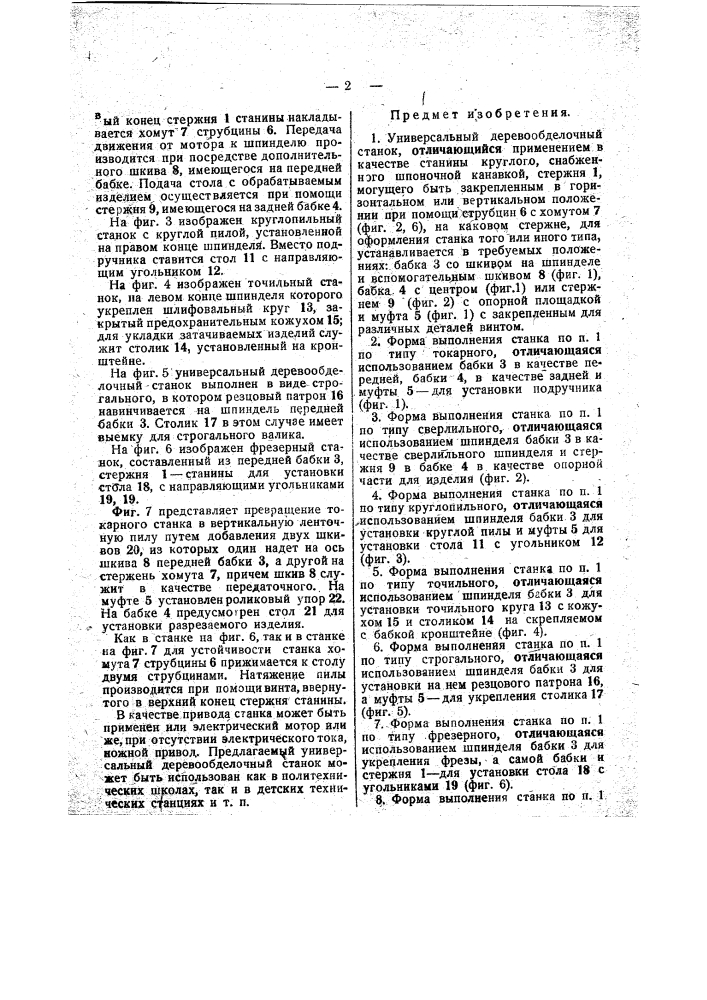 Универсальный деревообделочный станок (патент 39957)