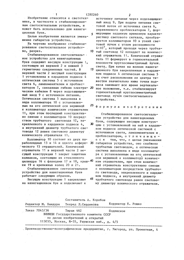 Стабилизированное светосигнальное устройство для навигационных буев (патент 1280260)