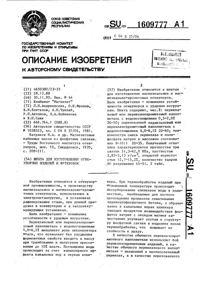 Шихта для изготовления огнеупорных изделий и футеровок (патент 1609777)
