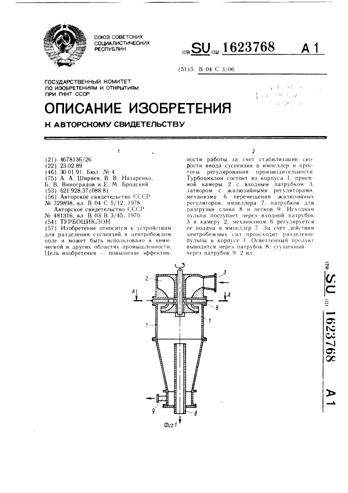Турбоциклон (патент 1623768)