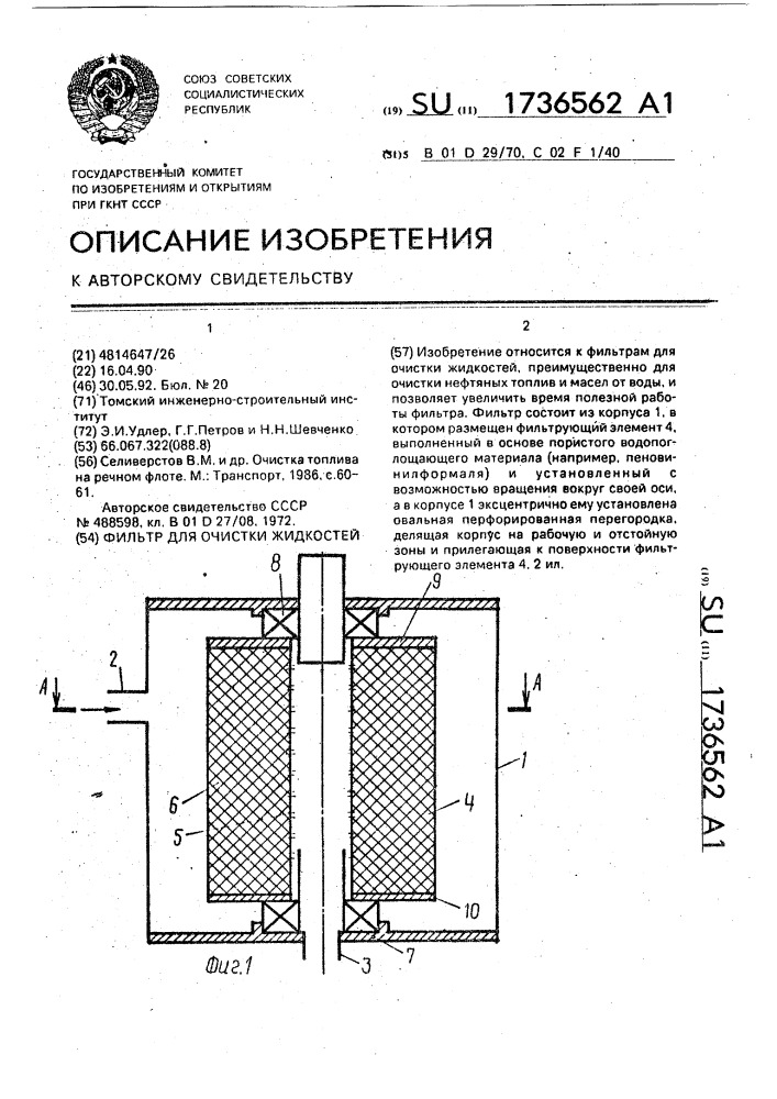 Фильтр для очистки жидкостей (патент 1736562)