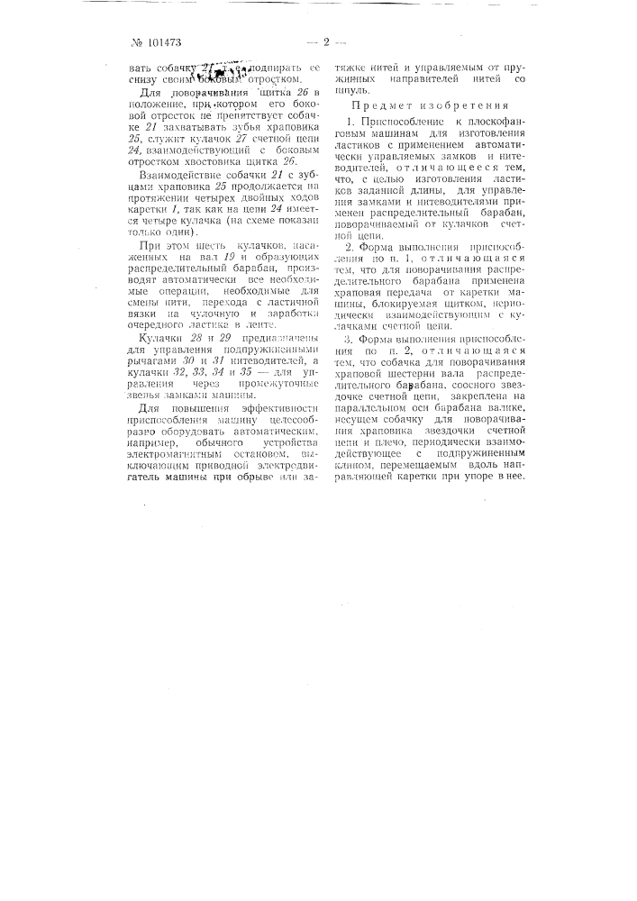 Приспособление к плоскофанговым машинам для изготовления ластиков (патент 101473)