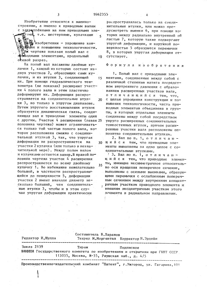 Полый вал с приводными элементами (патент 1662355)