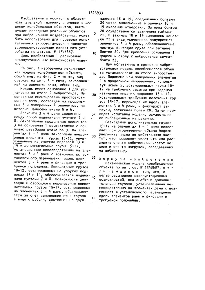 Механическая модель колеблющегося объекта (патент 1523933)