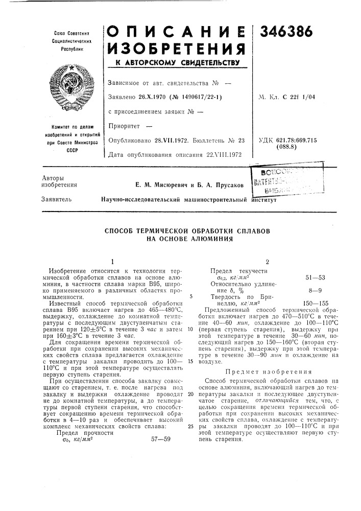 Способ термической обработки сплавов на основе алюминия (патент 346386)