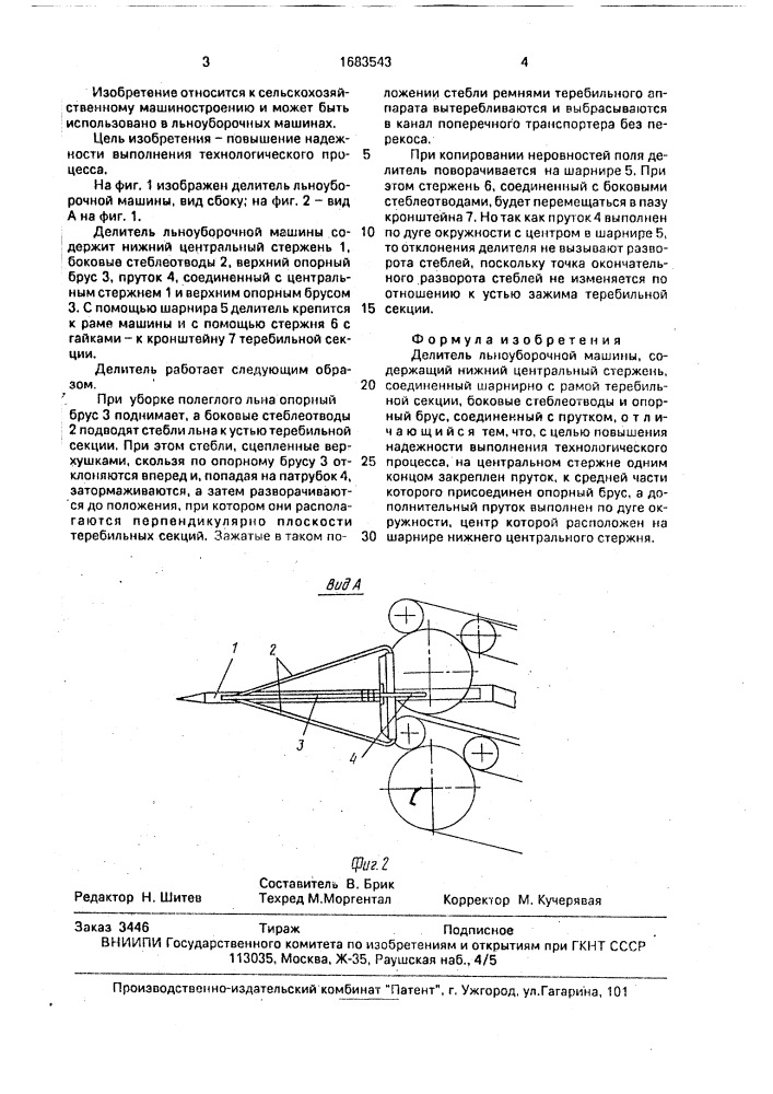Делитель льноуборочной машины (патент 1683543)