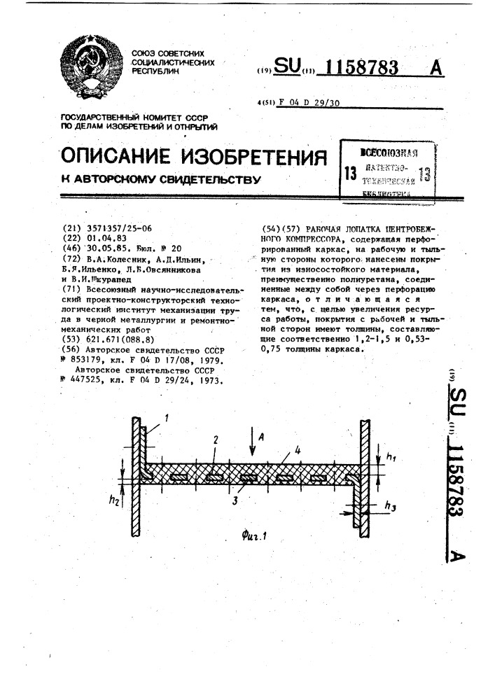 Рабочая лопатка центробежного компрессора (патент 1158783)