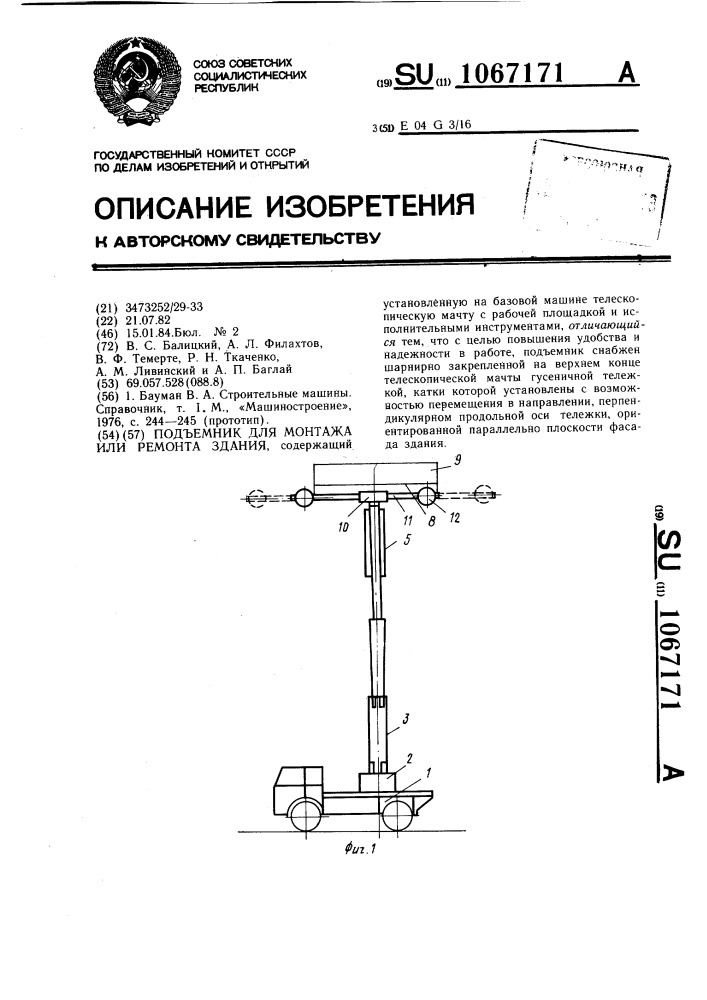 Подъемник для монтажа или ремонта здания (патент 1067171)