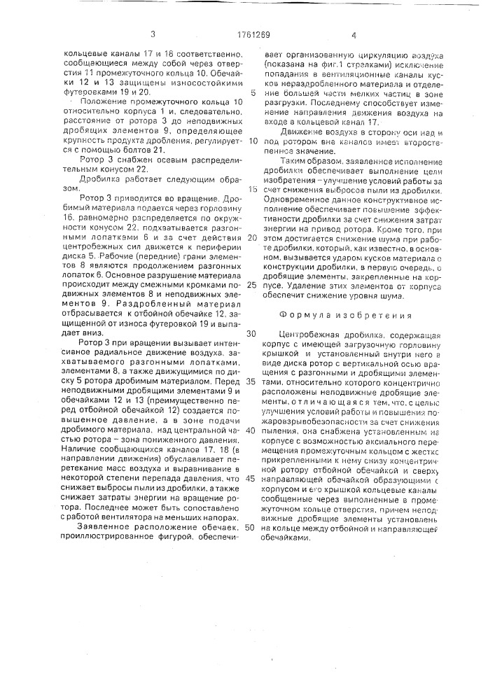 Центробежная дробилка (патент 1761269)