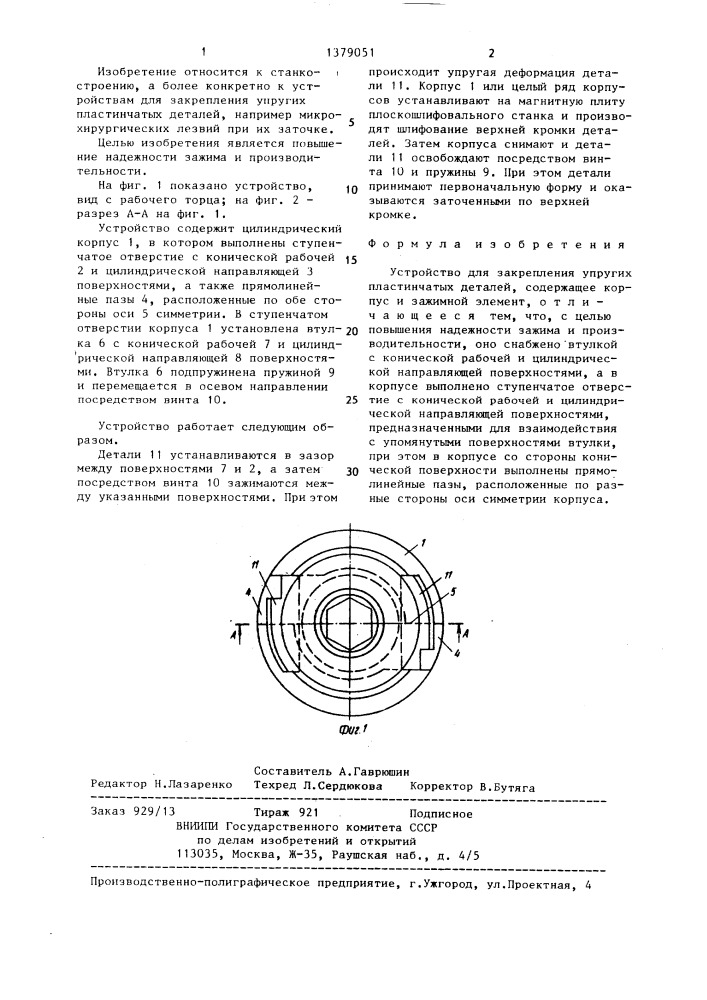 Устройство для закрепления упругих пластинчатых деталей (патент 1379051)