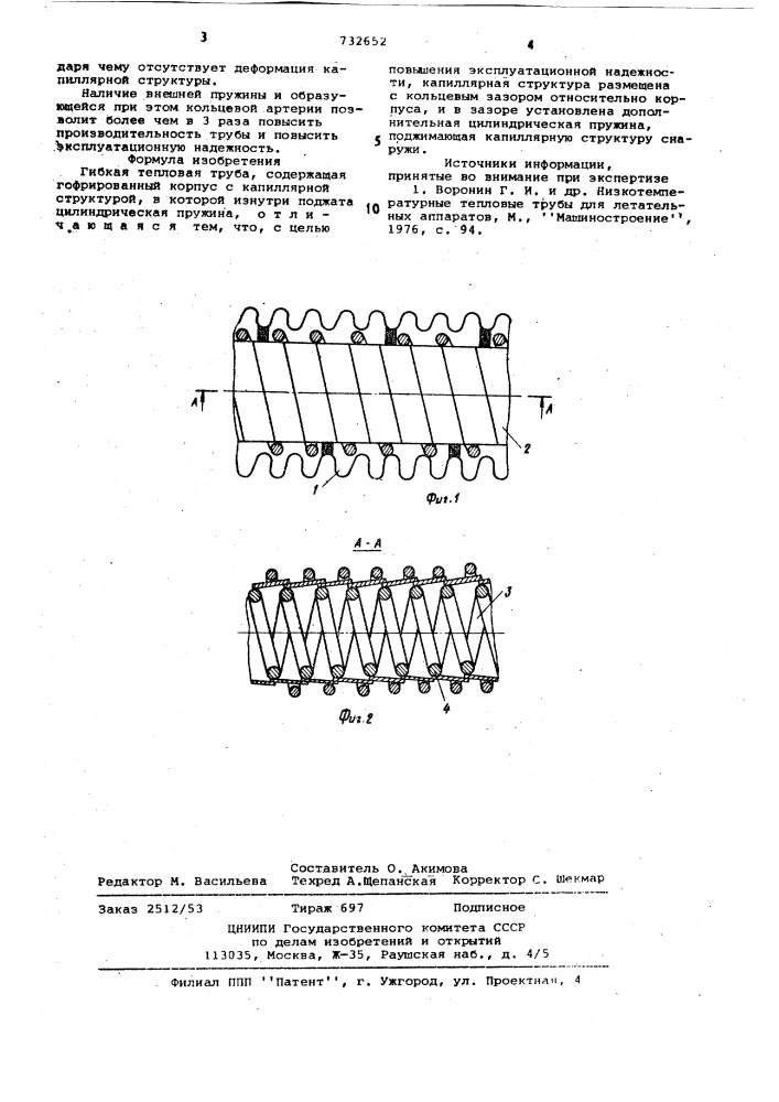 Гибкая тепловая труба (патент 732652)