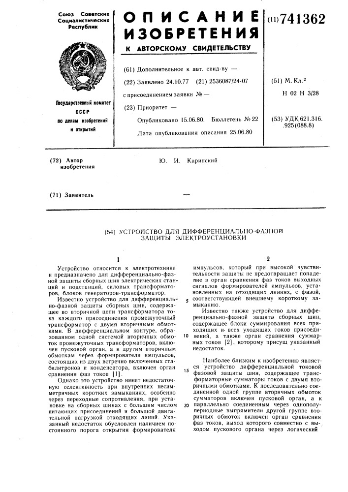 Устройство для дифференциальнофазной защиты электроустановки (патент 741362)