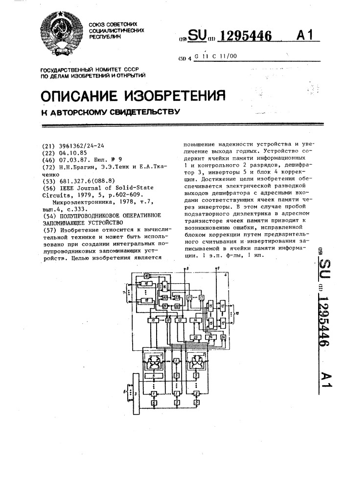 Полупроводниковое оперативное запоминающее устройство (патент 1295446)