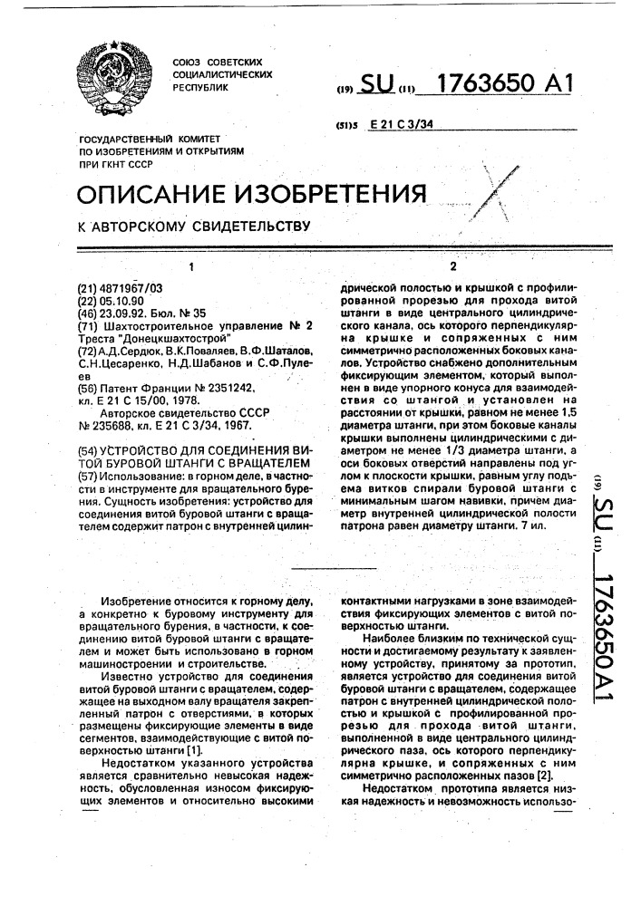 Устройство для соединения витой буровой штанги с вращателем (патент 1763650)