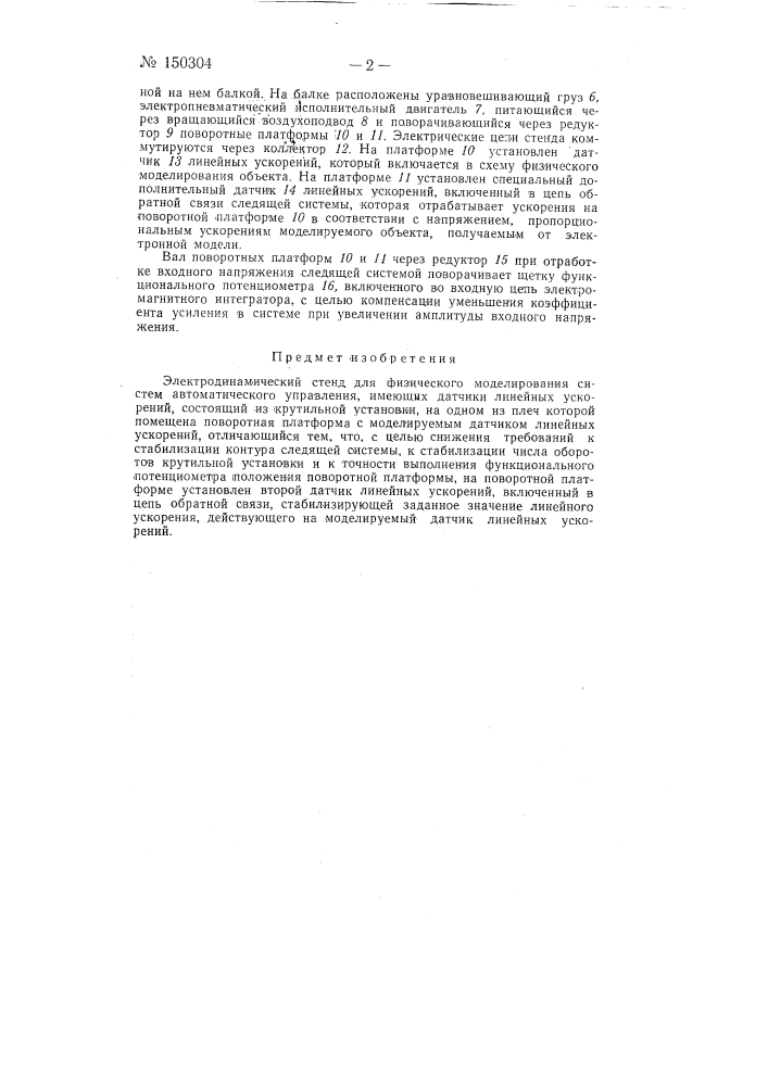 Электродинамический стенд для физического моделирования систем автоматического управления, имеющих датчики линейных ускорений (патент 150304)