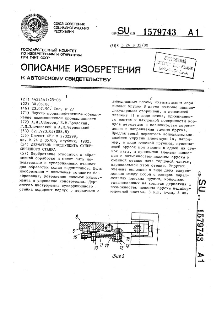 Держатель инструмента суперфинишного станка (патент 1579743)