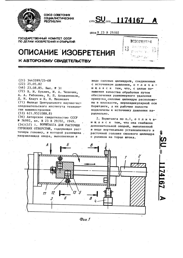 Борштанга для расточки глубоких отверстий (патент 1174167)