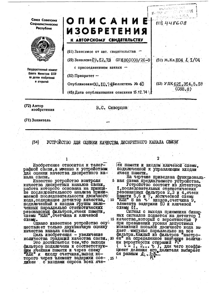 Устройство для оценки качества дискретного канала связи (патент 448608)