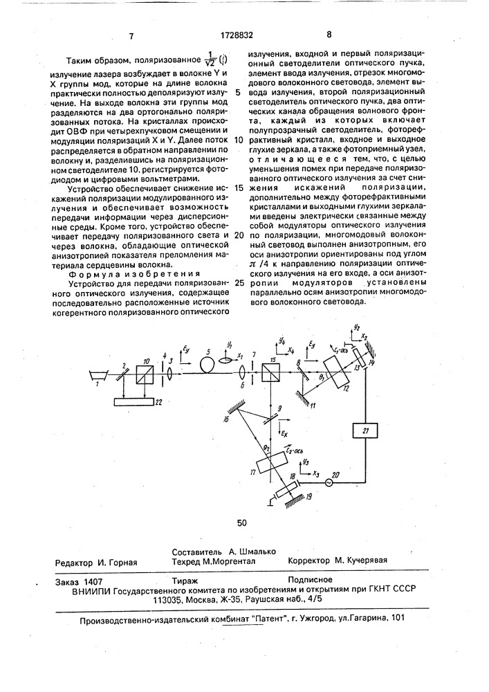 Устройство для передачи поляризованного оптического излучения (патент 1728832)