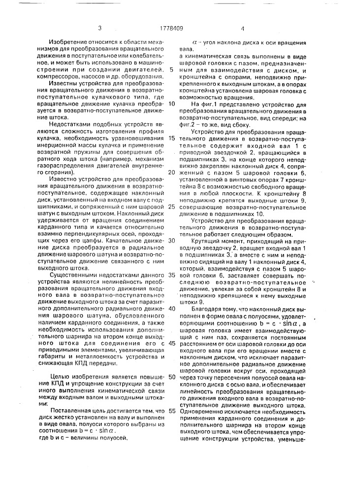 Устройство для преобразования вращательного движения в возвратно-поступательное (патент 1778409)