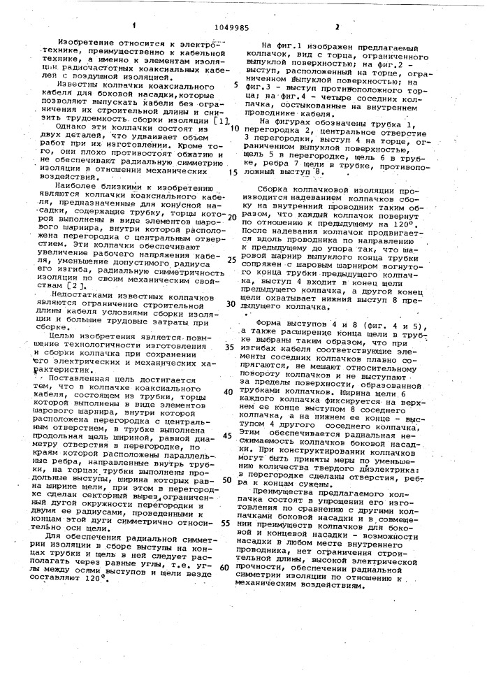 Колпачок коаксиального кабеля (патент 1049985)