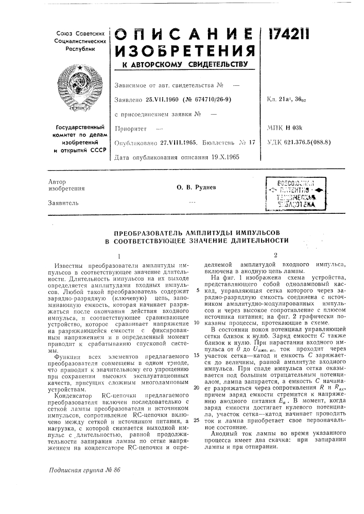 Патент ссср  174211 (патент 174211)