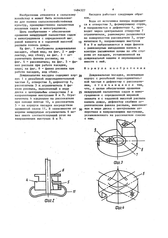 Дождевальная насадка (патент 1484327)