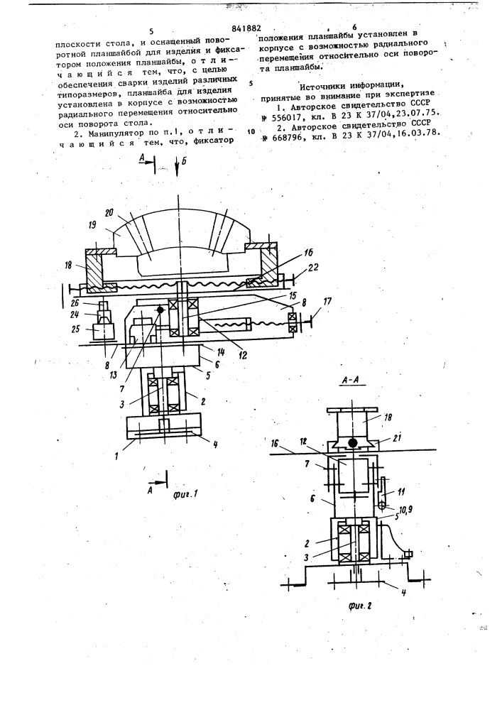 Многопозиционный манипулятор длясварки изделий c патрубками, расположенными под углом k осиизделия (патент 841882)