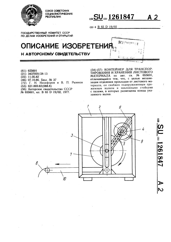 Контейнер для транспортирования и хранения листового материала (патент 1261847)