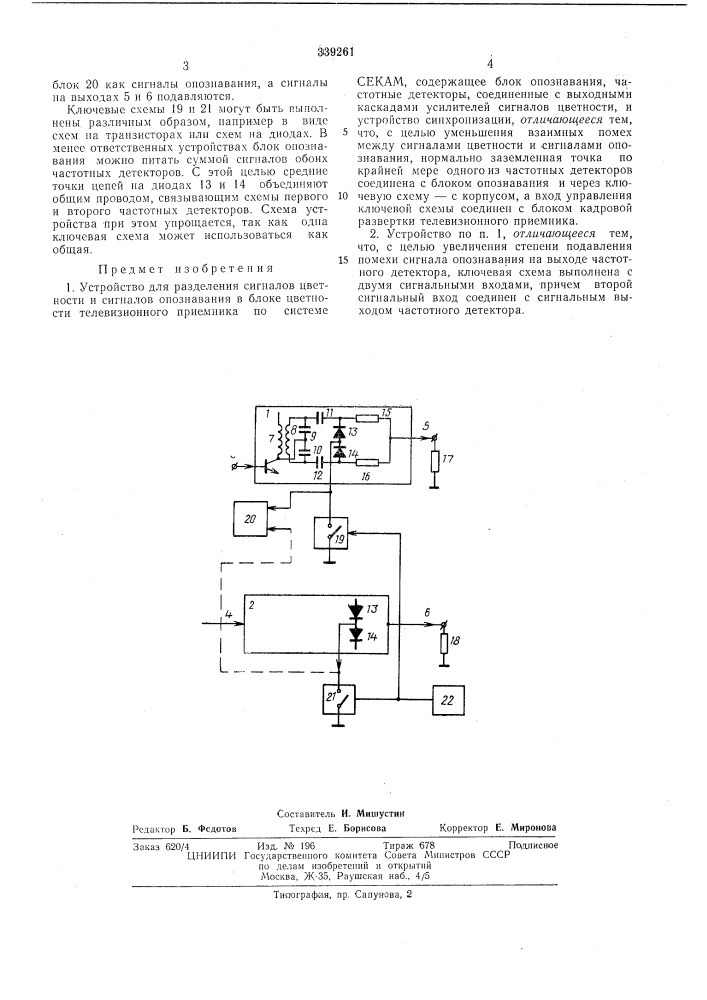 Устройство для разделения сигналов (патент 339261)