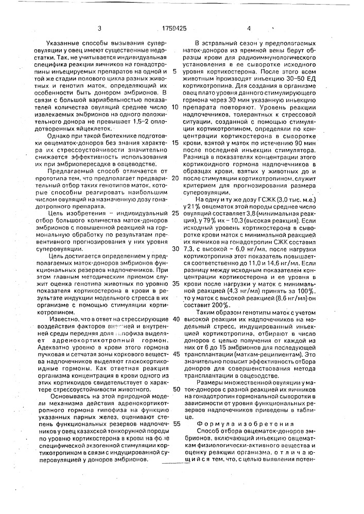 Способ отбора овцематок - доноров эмбрионов (патент 1759425)