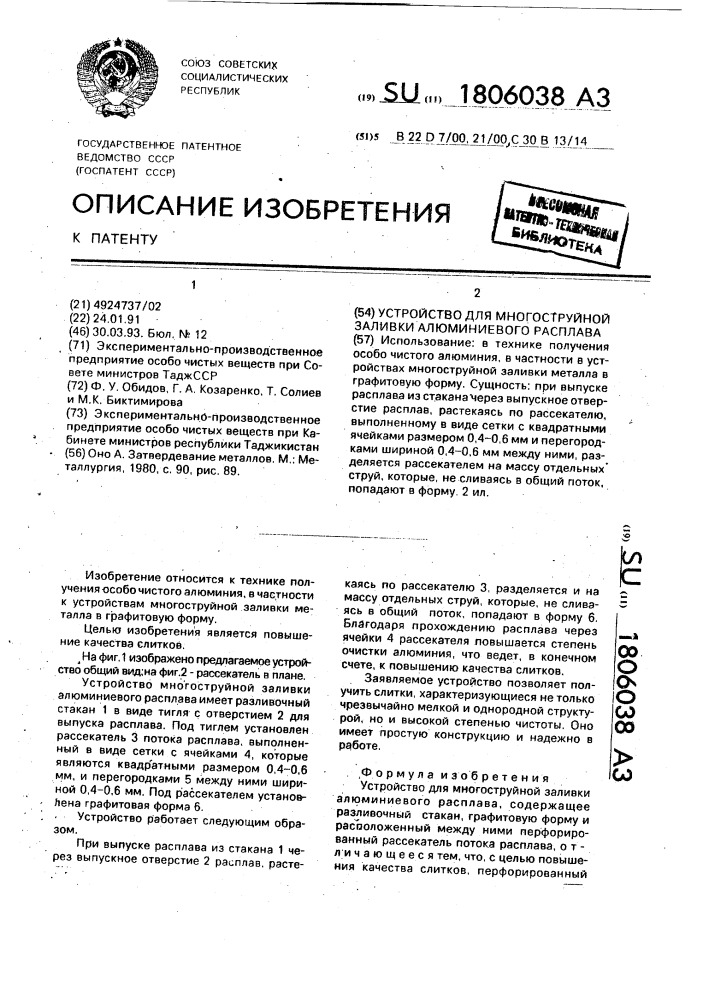 Устройство для многоструйной заливки алюминиевого расплава (патент 1806038)