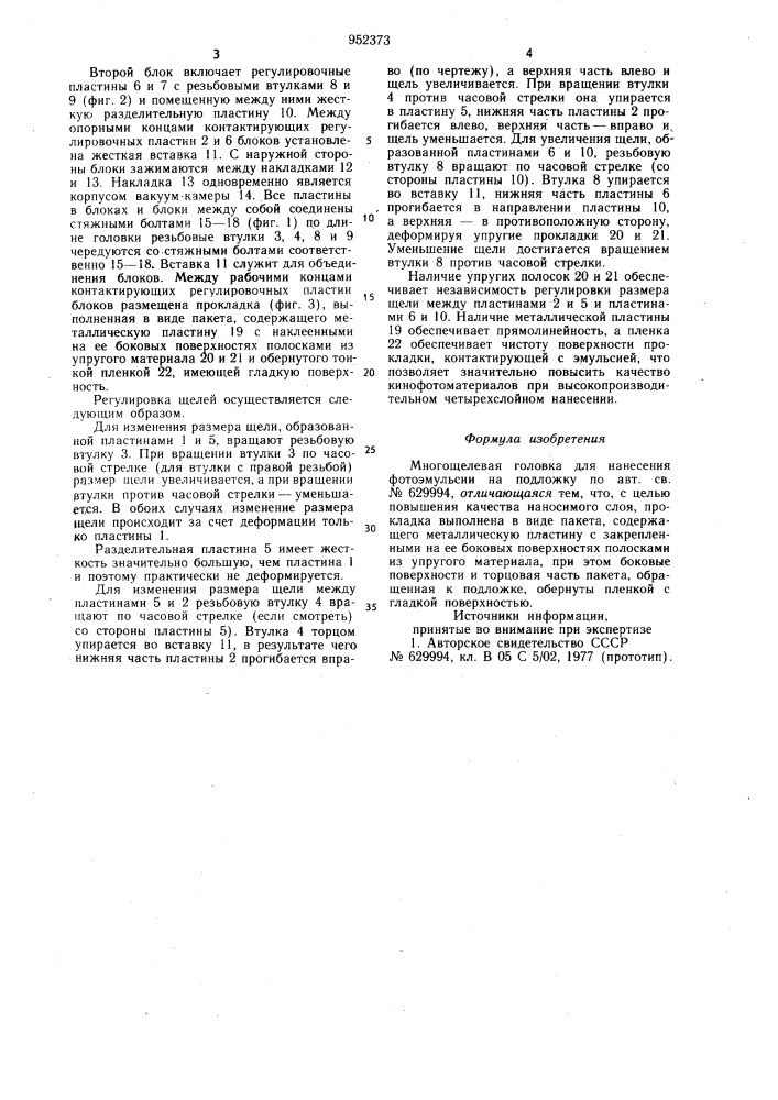 Многощелевая головка для нанесения фотоэмульсии на подложку (патент 952373)