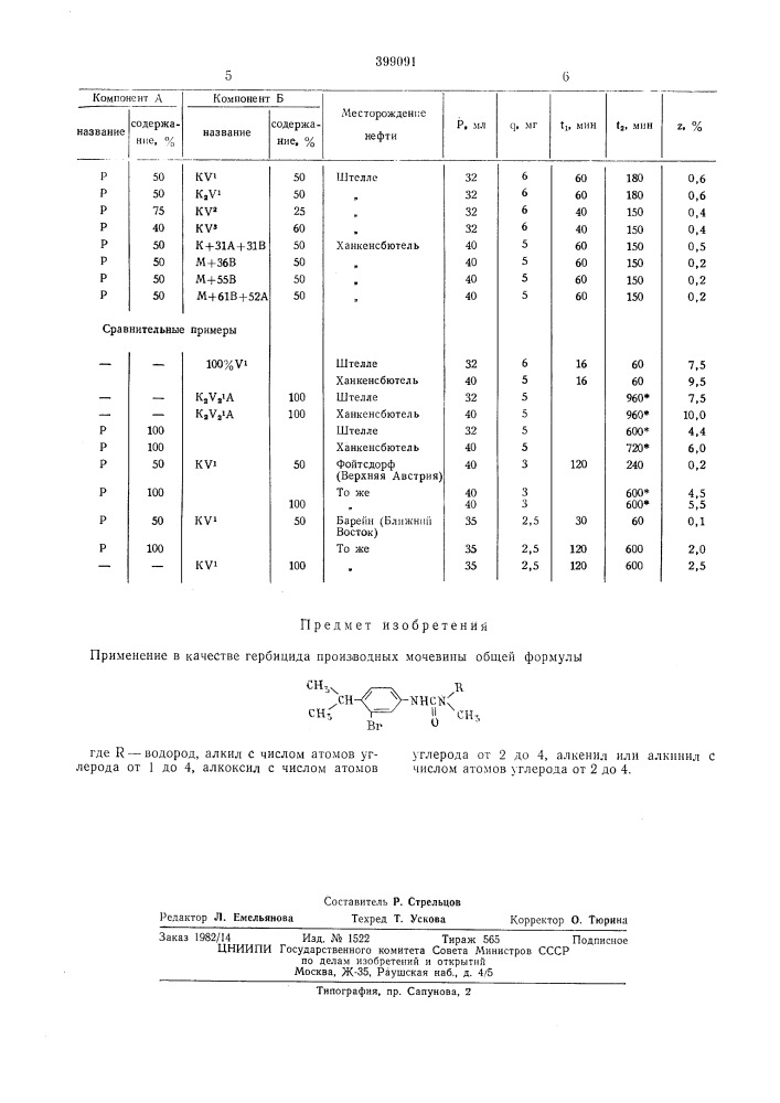 Гербицид (патент 399091)