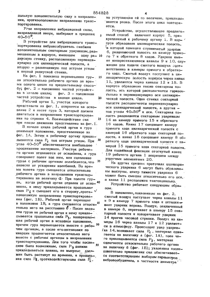 Способ вибрационного транспортирования и устройство для его осуществления (патент 854828)