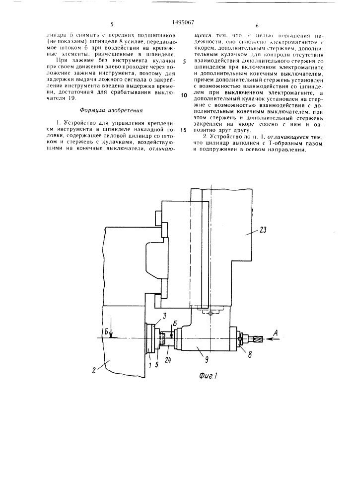 Устройство для управления креплением инструмента в шпинделе накладной головки (патент 1495067)