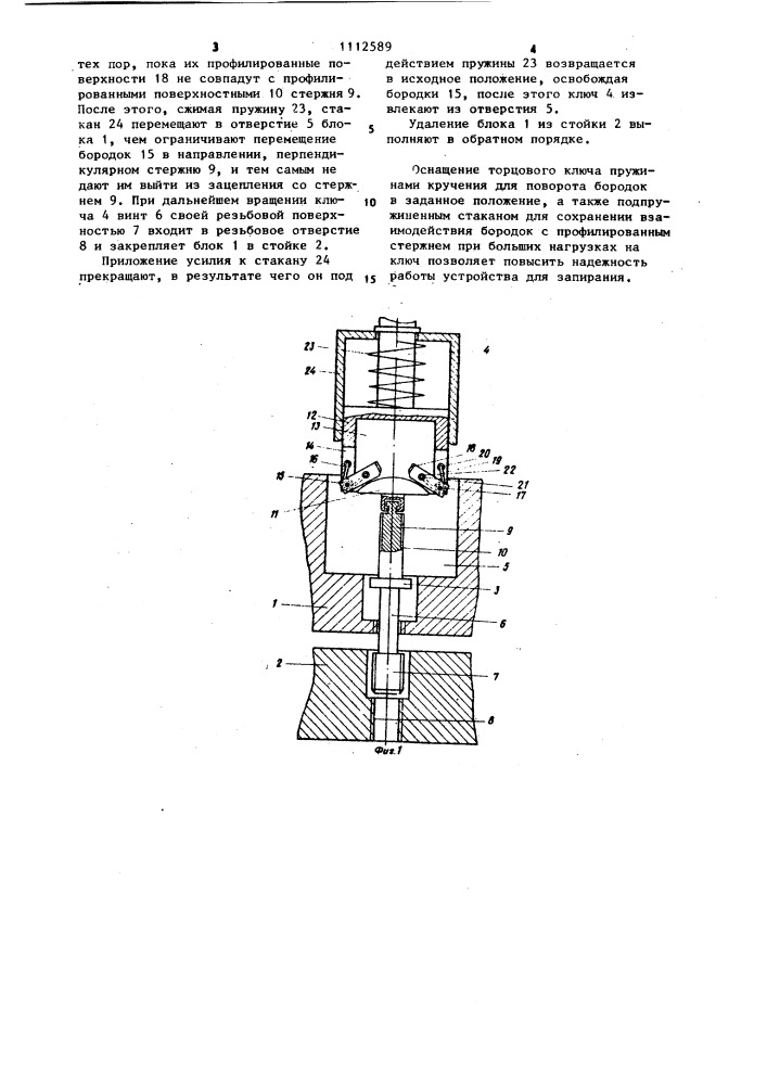 Устройство для запирания (патент 1112589)