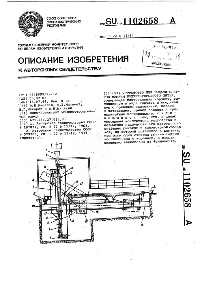 Устройство для выдачи слитков машины полунепрерывного литья (патент 1102658)