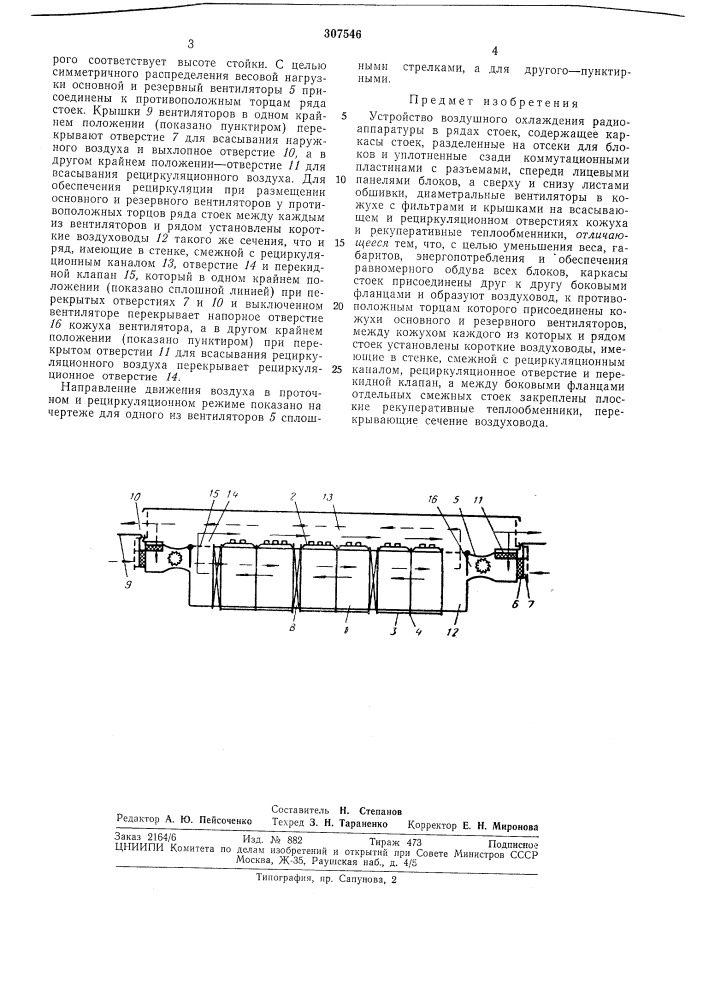 Устройство воздушного охлаждения радиоаппаратуры (патент 307546)