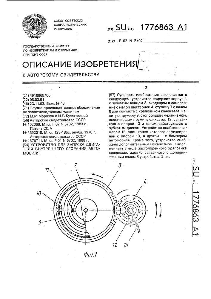 Устройство для запуска двигателя внутреннего сгорания автомобиля (патент 1776863)